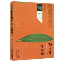 茶文化学英语 茶文化系列教材 茶文化书籍 茶学英语专业的师生学习和使用书籍 以英语学习的方法对中国茶文化系统讲解 世界图