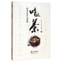 吃茶2 四季饮茶与健康 茶文化类书籍 茶叶爱好者读物 中国茶文化发展 茶的产生与演变 六大茶类基本常识 茶与养生 世界