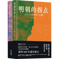 明朝的拐点 永乐和他的子孙 故宫明史专家赵中南滔滔开讲明朝那些事儿 祖孙三代朱棣朱瞻基永乐洪熙宣德三朝历史知识读物正