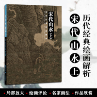 宋代山水上 历代经典绘画解析 山水画国画技法初学绘画入 名师绘画评论 局部放大临摹练习 宋代山水作品欣赏 绘画艺术 湖