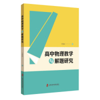 高中物理教学与解题研究 王家山 高中物理一线教师长达数十年的积累与总结 对高中物理教师有一定的参考价值 上海社会科学院出