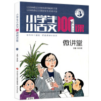 小学生小古文100课微讲堂 辑五十课 朱老师教小古文系列 让没教过文言的老师能教 让没读过文言的学生会读 小学教辅 济南