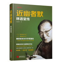 近幽者默林语堂传 施建伟 一个快活的天才一个勤奋的天才 曾获诺贝尔文学奖提名他的书在西方四五十年不衰 人物传记 华文出版