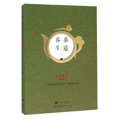 茶道养生 典藏版 林治 受欢迎的当代茶文化图书网络投票排名榜首 茶与健康 茶与艺术教程书籍 茶叶爱好者读物 世界图书出版