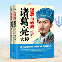 全2册谋局与破局 诸葛亮大传 南太守 作者二十次登临五丈原十多次入汉中五赴成都襄阳南阳赤壁白帝城街亭等重要遗址 现代出