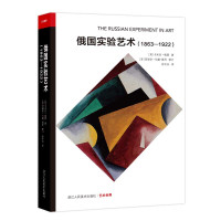 俄国实验艺术(1863—1922) 艺术世界 研究俄国早期现代艺术的经典巨作 俄国现代艺术 俄国先锋派研究领域的开山之