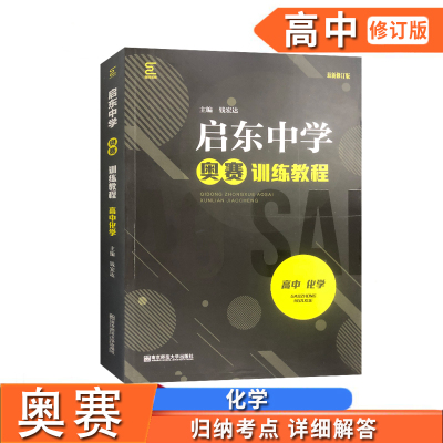 2020新版 启东中学奥赛训练教程 高中化学 新修订版 南师基教高中生复习辅导资料竞赛培优教程教材专项训练习题册教辅书籍