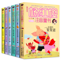 杨红樱系列书 全套6册童话注音本系列 注音版一二三年级课外书校园小说 亲爱的笨笨猪正版 的书小学生书籍 流浪狗和流浪猫一