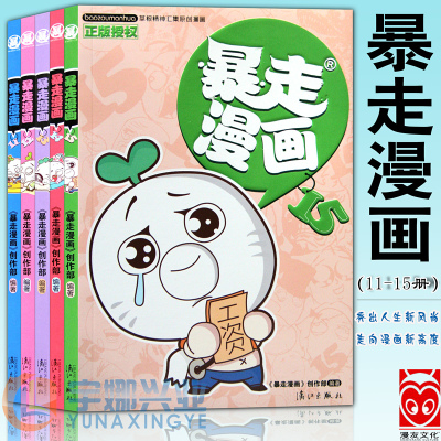 暴走漫画书全套11-15册 全集5本 王尼玛人气漫画阿衰爆笑校园同类漫画书漫画精选集幽默故事书籍网络表情包漫友文化