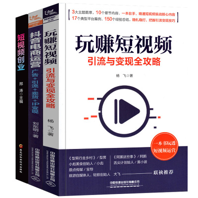 玩赚短视频 引流与变现全攻略+抖音电商运营 广告+引流+卖货+IP变现 刘东明+短视频创业 自媒体抖音公众号朋友圈运营推