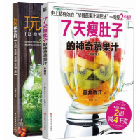 7天瘦肚子的神奇蔬果汁+玩转榨汁机100种蔬果汁的轻断食法2册藤井香江著 美食烹饪食谱 素食食疗水果蔬菜榨汁