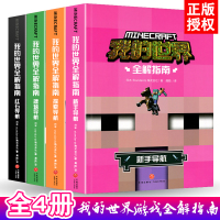 全套4册正版授权中文版乐高我的世界全解战斗指南书攻略Minecraft游戏书新手红石建筑搜索导航男孩大人积木人拼装玩