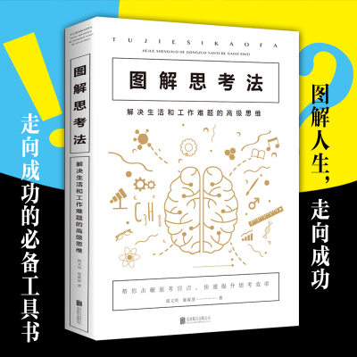 图解思考法 解决生活和工作难题的高级思维 北京联合出版一种打破了传统的线性思考模式快速的解决问题的新颖独特的思考问题的方