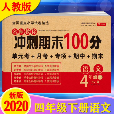 2020新版 冲刺期末100分四年级语文下册同步练习题试卷 部编人教版RJ