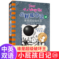 谁是破坏王小屁孩日记28中英双语儿童英语启蒙日记轻松爆笑三四五六年级必读9-12岁小学生课外英语阅读物书籍