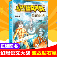 激战钻石星 幻想语文大战系列杨鹏著儿童幻想文学小说书籍 三四五六年级课外书儿童读物书籍9-12岁小学生课外阅读书籍