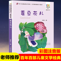 蚕豆花儿 彩图注音汤素兰著经典童话故事书籍百年百部中国儿童文学经典书系6-7-8-9-10岁小学一二年级课外书儿童阅读物