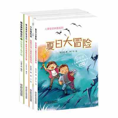 儿童安全科普系列4册夏日大冒险 我会保护自己上下 小长假风波 全场景儿童安全故事书/儿童安全科普系列 少儿科普安全教育故