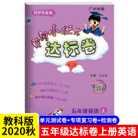 [广州专用]冈小状元达标卷五年级上册英语教科版 JK版 正版 2020秋5年级上册单元试卷 英语书试卷同步