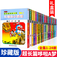 哆啦A梦全套共24册珍藏正版超长篇漫画全集1-24卷32开大本小叮当猫7-9-12岁漫画书大长篇连环画全套漫画书籍机器猫