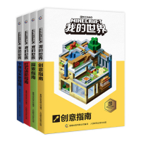 我的世界书 全套4册漫画游戏书小学版创意生存指南红石进阶下界与末地我的世界--探索指南 中文版官方游戏生存战斗指南手册攻