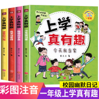 上学真有趣一年级全套4册注音版小学漫画书带拼音我当家 我来当老师 谁是胆小鬼