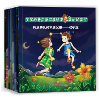 [全套8册]美丽的星空 宝宝科学启蒙故事绘本 儿童启蒙知识 亲子共读宝宝睡前故事 3-6周岁幼儿园启蒙早教读物 幼儿版百