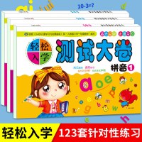 [3册]轻松入学测试大卷 拼音1 数学1