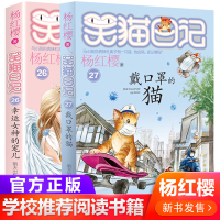 新书戴口罩的猫第27册笑猫日记26册幸运女神的宠儿全2册杨红樱系列书小学生三四五六年级课外阅读书7-8-9-12儿童读物