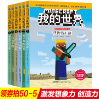 正版6册我的世界史蒂夫冒险系列寻找钻石剑乐高让父母和老师打开绿灯的游戏叫孩子回归纸质阅读激发想象力专注力训练书创造力