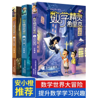 班主任老师推荐阅读 数学精灵希里克全3册 小学生课外阅读书籍二三四五六年级课外书必读 儿童文学故事6-7-9-10-12