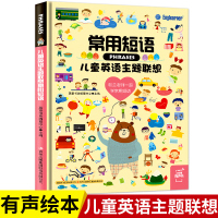 常用短语 儿童英语主题联想英语绘本 有声书 儿童英语启蒙幼小衔接幼儿学前启蒙0-3-6岁双语启蒙幼儿英语单词图画书籍 中