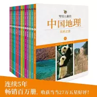 写给儿童的中国地理(全14册)