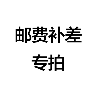 邮费专用链接