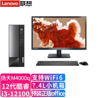 联想(Lenovo)扬天M4000q 商用台式机电脑整机(intel酷睿 i3-12100 8G 1T+256G 固态 Office2021 Win11)23英寸显示器 定制