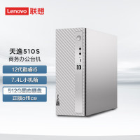 联想(Lenovo) 天逸510S 7.4升小机箱 个人商务家用台式机电脑(12代酷睿i3-12100 16G内存 512GSSD Wifi6 Win11 有线键鼠 三年上门)定制