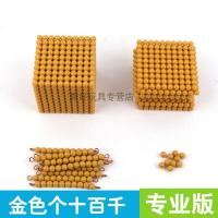 蒙氏十进制数学教具十进位小银行游戏金色粒串片珠块