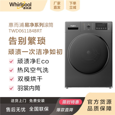 [厂家直供]惠而浦(Whirlpool)易净系列9kg洗烘一体顽渍净ECO空气洗双模烘干TWD061184BRT