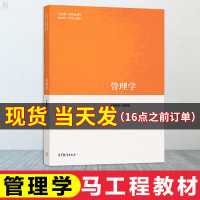 【正版】管理学 马工程教材 马工程管理学管理学原理马克思主义理论