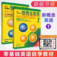 新概念英语1 教材练习册 新版新概念英语第一册全套教材新概念1小学高年级初一二英语学习零基础入门自学英语培训教材外研社正