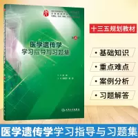 医学遗传学学习指导与习题集 医学遗传学人卫版 医学遗传学习题 医学遗传学习题集 本科临床医学遗传学第九版九轮教材配套练习