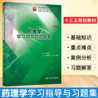 正版 药理学学习指导与习题集 药理学习题集 药理学题集 人卫 本科药理学第九9版配套练习题集试题集题库 药理学人卫版 药