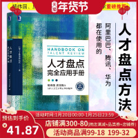 正版人才盘点完全应用手册老HRD人力资源手把手行政管理书籍人才评估培养强化管理 入门管理员工关系管理强化管理 HR人力资