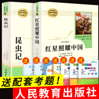 人教版红星照耀中国昆虫记法布尔原著正版完整版八年级上册必读初中生名著人民教育出版社红心闪耀中国