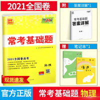 天利38套物理2021高考常考基础物理高考总复习附详解答案高三物理教辅辅导高考一轮复习资料高考物理解析题全国卷基础题测试