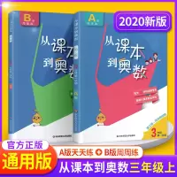 2020新版从课本到奥数三年级上册全套教辅书第一学期AB版小学3三年级上数学思维训练教材同步奥数教程举一反三培优练习册人