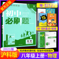 2021新版初中必刷题八上物理 沪科版HK版 初中必刷题8年级上册物理同步练习册 初二初2物理复习书教辅辅导书资料书题库