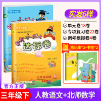 2020新版黄冈小状元三年级下册达标卷 小学三年级人教版语文+数学北师版全套2本单元测试考试卷子 同步训练习题期中期末复