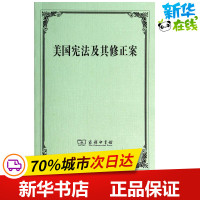 美国及其修正案汉、英 无 著 朱曾汶 译 司法案例/实务解析社科 新华书店正版图书籍 商务印书馆