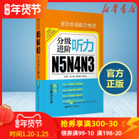 新日本语能力考试N5N4N3分级进阶听力李艳芳Reika主编著作日语文教华东理工大学出版社外语-日语日语新华书店正版书籍